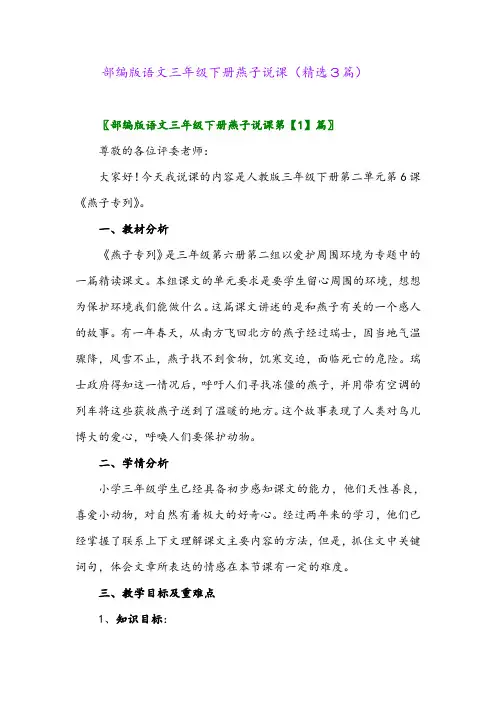 2023年部编版语文三年级下册燕子说课(精选3篇)