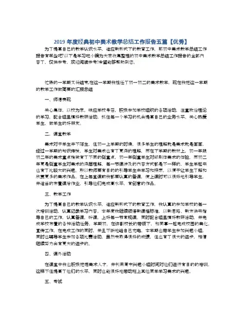 2019年度经典初中美术教学总结工作报告五篇【优秀】