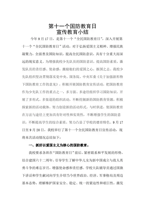 国防教育日活动小结