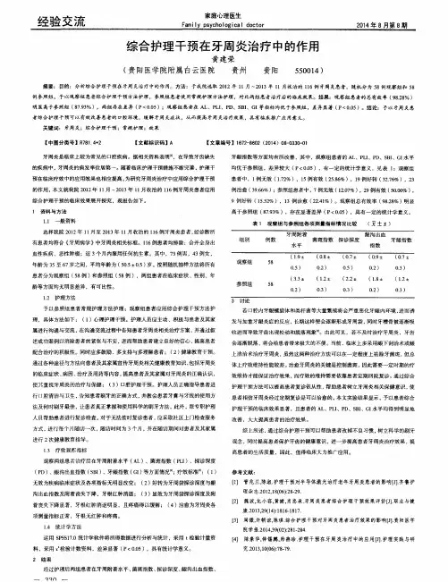 综合护理干预在牙周炎治疗中的作用