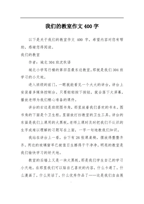 我们的教室作文400字