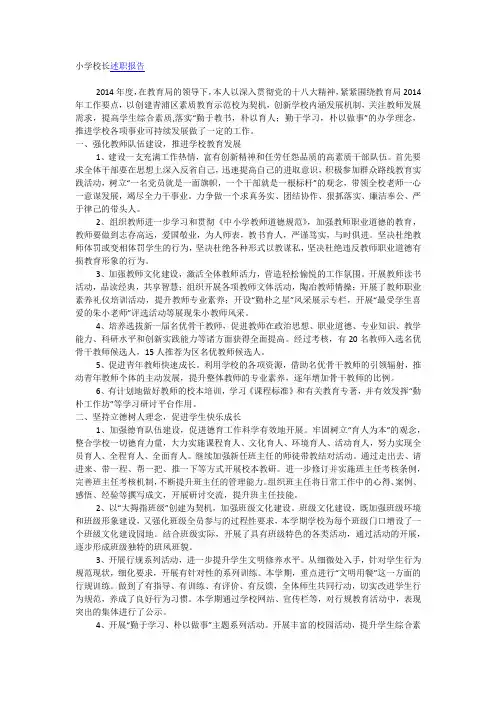 小学校长述职报告