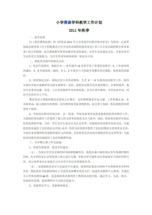 小学英语学科教学工作计划 2