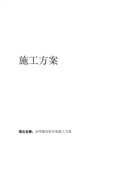皮带输送机安装施工方案