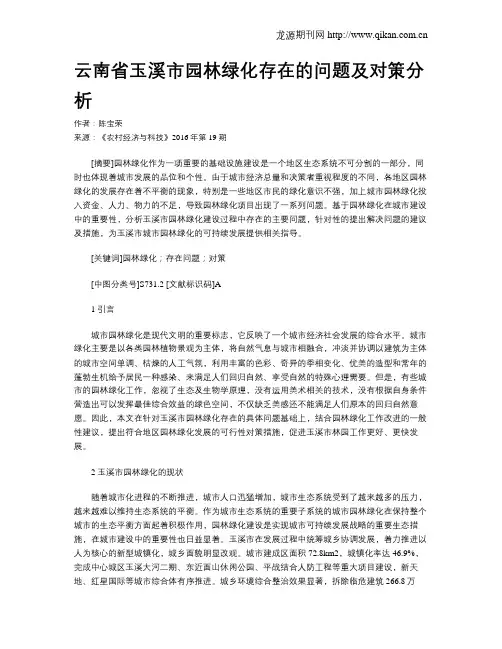 云南省玉溪市园林绿化存在的问题及对策分析