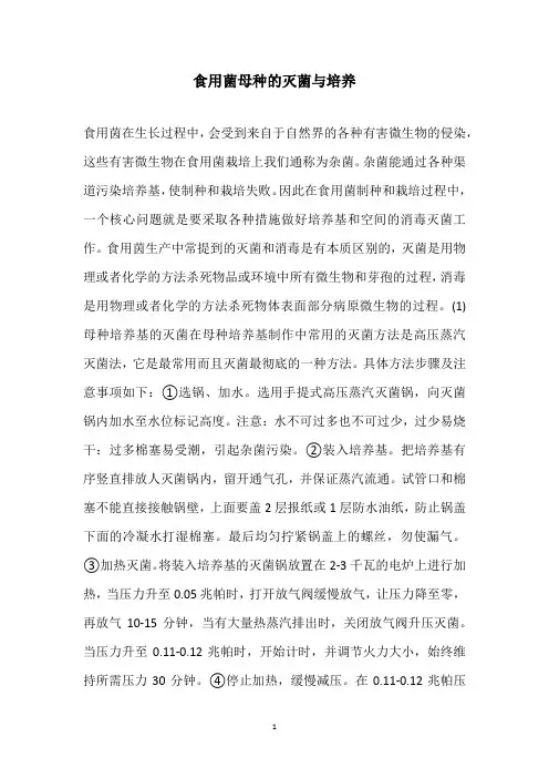 食用菌母种的灭菌与培养