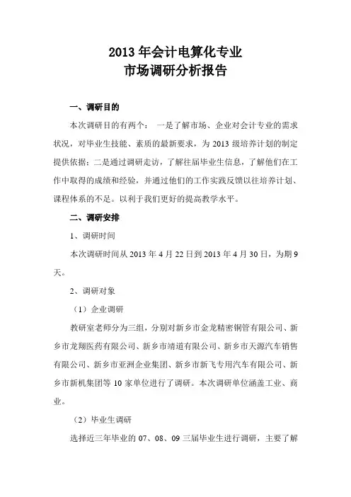2013年会计电算化专业市场调研分析报告
