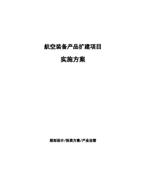 航空装备产品扩建项目实施方案