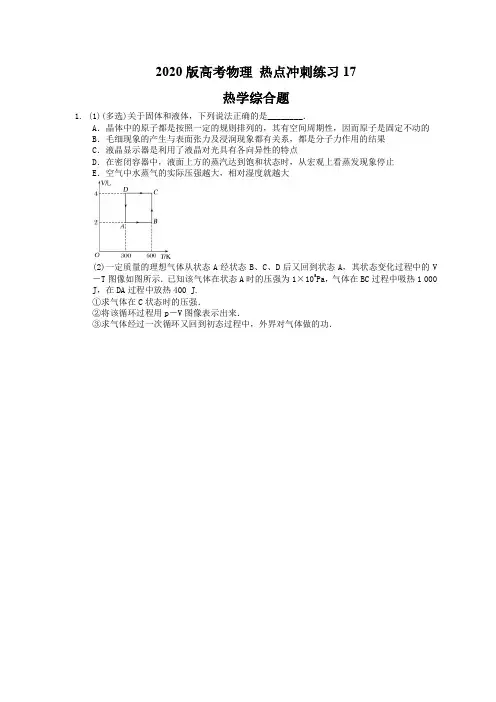 【高考复习】2020版高考物理 热点冲刺练习17 热学综合题(含答案解析)