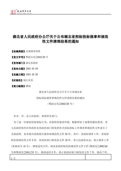 湖北省人民政府办公厅关于公布湖北省招标投标规章和规范性文件清