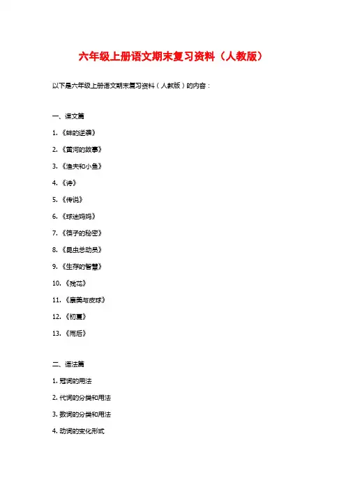 六年级上册语文期末复习资料(人教版)