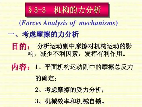 平面机构的运动分析和力分析综述