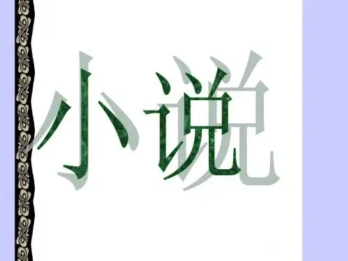 小说鉴赏
