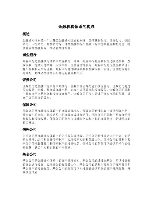 金融机构体系的构成