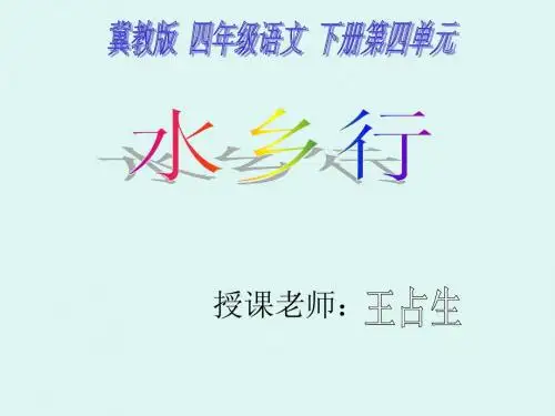 《水乡行》(冀教四下)课件