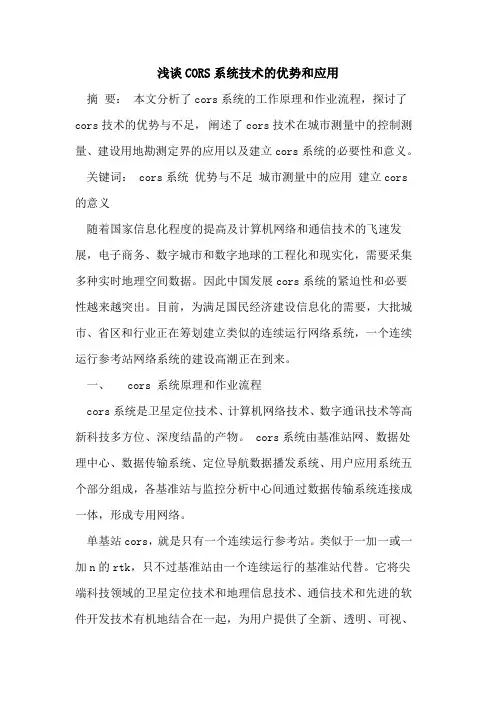 CORS系统技术的优势和应用
