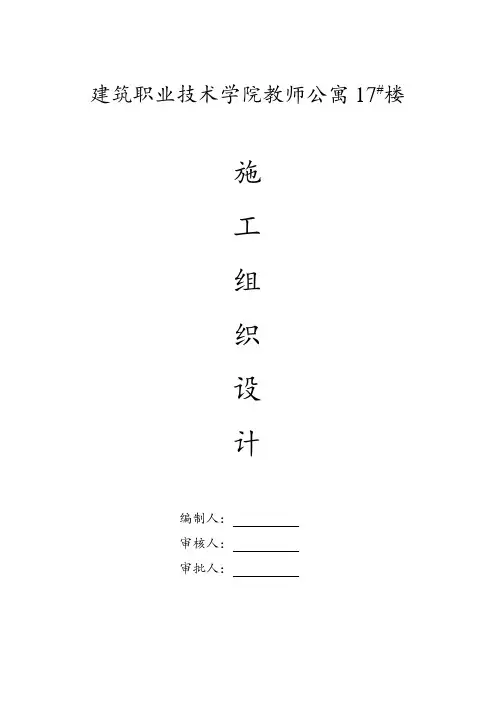 建院教师公寓17号楼施工组织设计