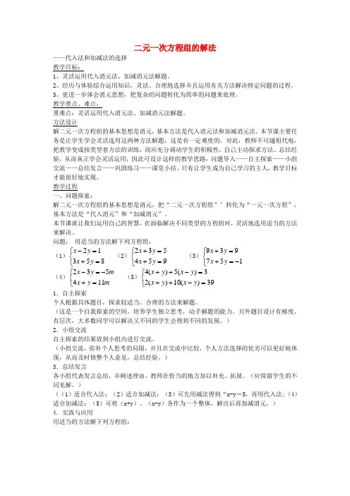 七年级数学下册 7.2 二元一次方程组的解法 代入法和加减法的选择教案 (新版)华东师大版