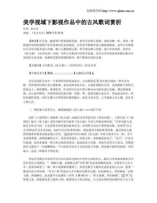 美学视域下影视作品中的古风歌词赏析
