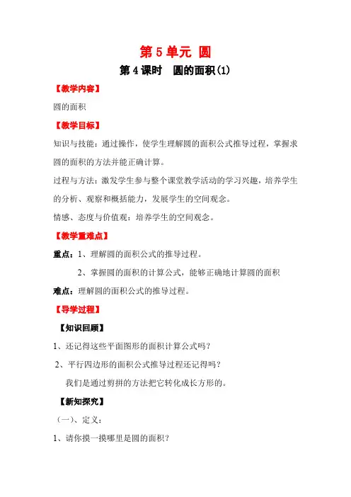 人教版数学  六年级上册第5单元  第4课时 圆的面积 (优秀)  教案