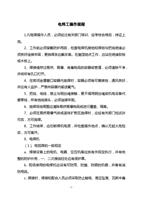 电焊工操作规程