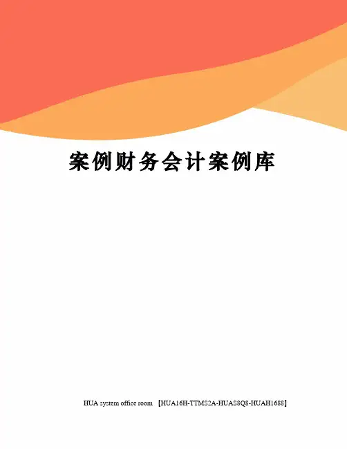案例财务会计案例库完整版