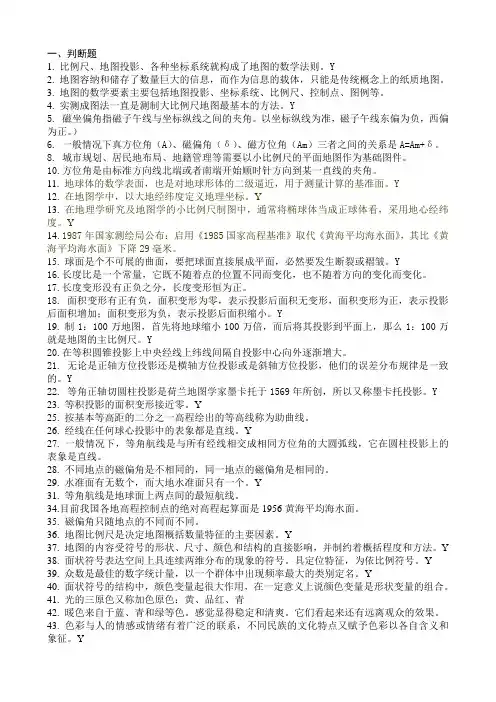 习题+答案《地图学原理与方法》地图制图学