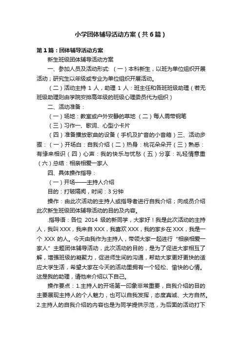 小学团体辅导活动方案（共6篇）