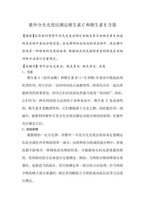 紫外分光光度法测定维生素C和维生素E含量