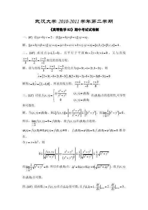 2010-2011第二学期期中考试题解