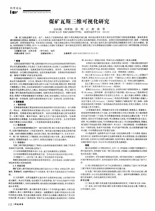 煤矿瓦斯三维可视化研究