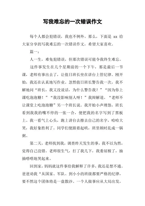 写我难忘的一次错误作文