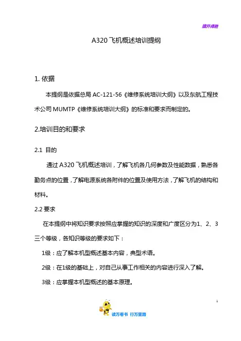 A320飞机概述提纲r【机务培训精品资源】