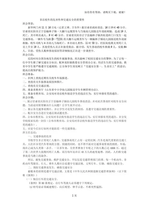 非法校车的危害性和交通安全的重要性