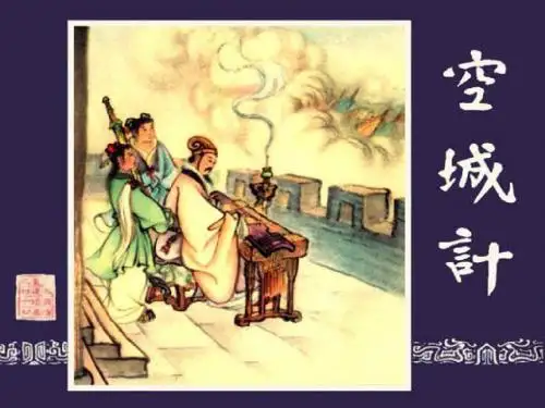 七年级语文下册第二单元5空城计课件2语文版