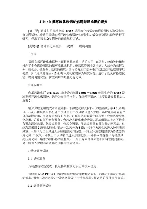 410t／h循环流化床锅炉燃用印尼褐煤的研究