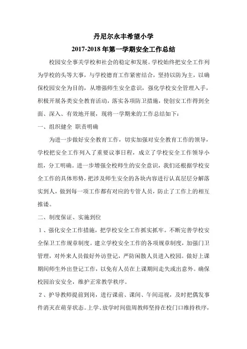 2018学校安全工作总结