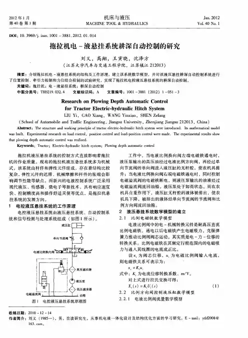 拖拉机电-液悬挂系统耕深自动控制的研究