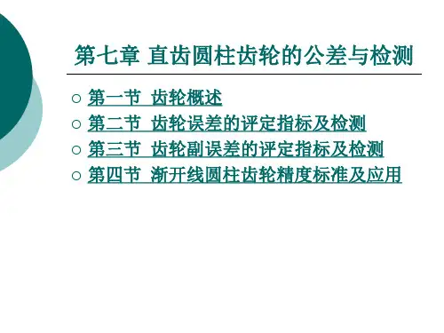 直齿圆柱齿轮的公差与检测