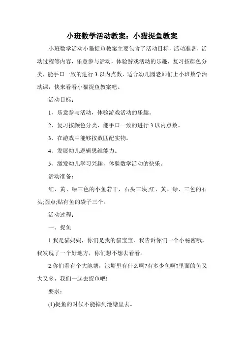 小班数学活动教案：小猫捉鱼教案