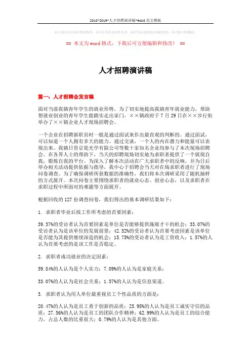 2018-2019-人才招聘演讲稿-word范文模板 (5页)