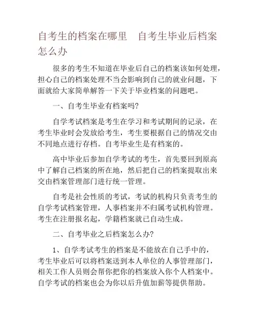 自考生的档案在哪里  自考生毕业后档案怎么办