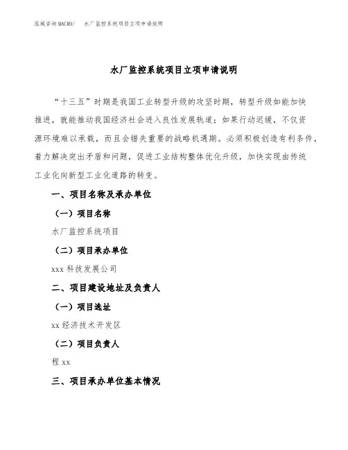 水厂监控系统项目立项申请说明word可编辑