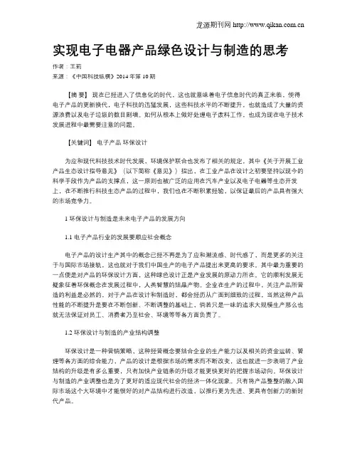 实现电子电器产品绿色设计与制造的思考