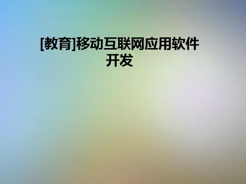 [教育]移动互联网应用软件开发
