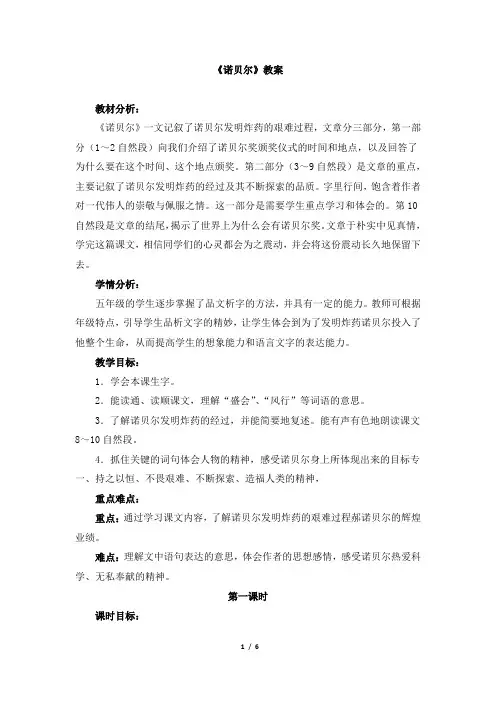 苏教版小学五年级语文上册《诺贝尔》教案