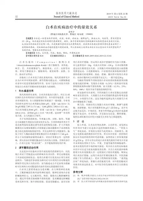 白术在疾病治疗中的量效关系