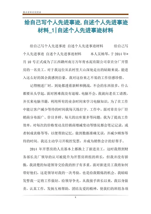 给自己写个人先进事迹,自述个人先进事迹材料_1-自述个人先进事迹材料