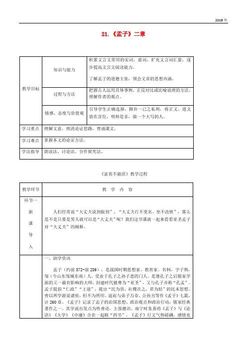 2020年八年级语文上册 第六单元 21《孟子》二章教案 新人教版