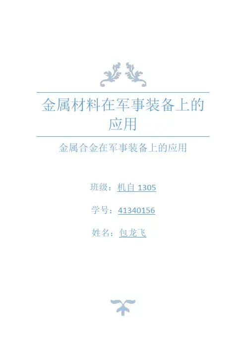 金属材料在军事装备上的应用